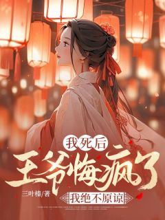 《我死后，王爷悔疯了》小说章节目录免费阅读 苏锦儿沈煜凛小说全文