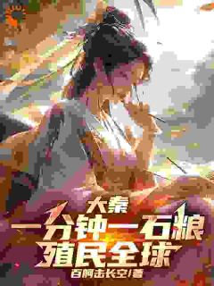 《大秦:一分钟一石粮,殖民全球》小说大结局精彩阅读 赢天嬴政小说全文