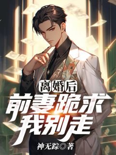 《离婚后,前妻跪求我别走》小说主角叶擘沐卿月全文章节免费免费试读