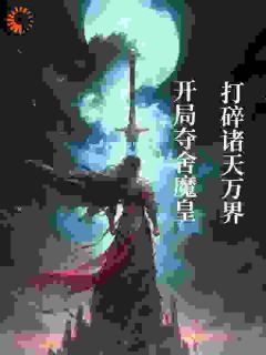 《开局夺舍魔皇，打碎诸天万界！》小说章节列表精彩阅读 秦天六道魔君小说全文