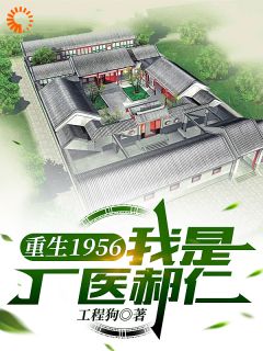 《重生1956,我是厂医郝仁》小说大结局免费阅读 郝仁易中海小说全文