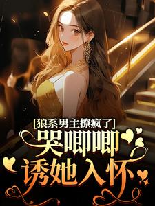 《狼系男主撩疯了,哭唧唧诱她入怀》温熙傅烬章节目录免费试读