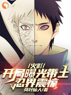 火影:开局曝光带土,忍界震惊!