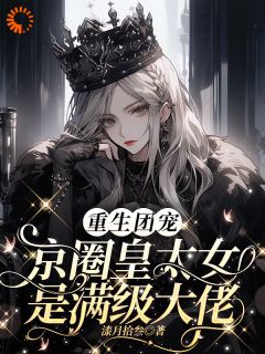 重生团宠:京圈皇太女是满级大佬