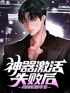 神器激活失败后,我闯轮回夺宝
