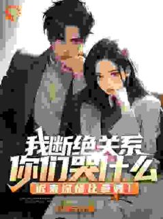 我断绝关系,你们哭什么?迟来深情比草贱!