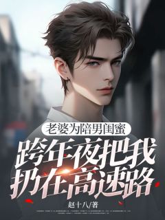 老婆为陪男闺蜜,跨年夜把我扔在高速路