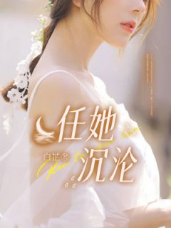 《任她沉沦》叶婉顾瑶免费试读