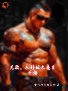 无敌,从体坛大魔王开始