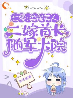 七零:柔弱美人二嫁首长随军大院