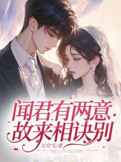 闻君有两意,故来相诀别楚韵之裴立章阅读_闻君有两意,故来相诀别文本在线阅读