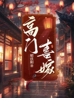 叶银禾晏长桓by昭扶阳 高门喜嫁阅读全文