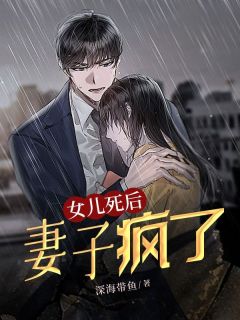 女儿死后,妻子疯了