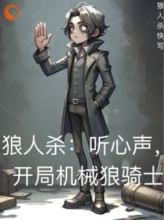 狼人杀:听心声,开局机械狼骑士