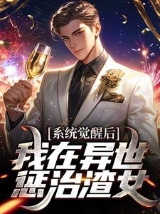 系统觉醒后,我在异世惩治渣女