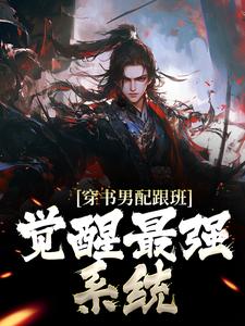 穿书男配跟班,觉醒最强系统
