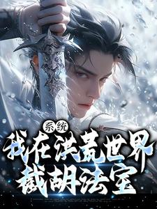 系统:我在洪荒世界截胡法宝