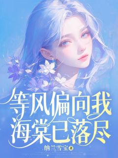 主角是姜禾谢予安的小说 《等风偏向我,海棠已落尽》 全文免费试读