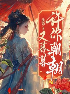 许你朝朝又暮暮许朝朝陆谨言耶律玄烨小说全文章节阅读 许你朝朝又暮暮免费完整版