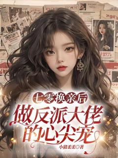 七零换亲后,做反派大佬的心尖宠