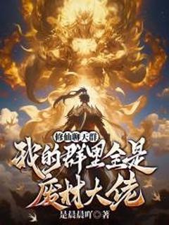 修仙聊天群:我的群里全是废材大佬