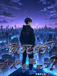 该死的!救个人我成罪犯了?