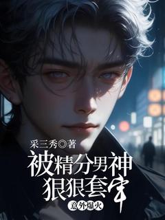 意外爆火,被精分男神狠狠套牢