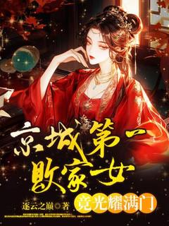 京城第一败家女,竟光耀满门?