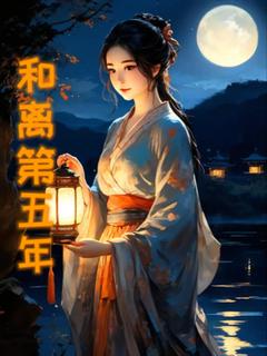 《和离第五年》宋怡乐沈南星全文精彩阅读