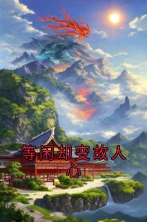 等闲却变故人心免费阅读(娇奴林纪云小说全本资源) 无广告