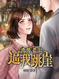《渣男老公逼我跳崖》小说在线试读 《渣男老公逼我跳崖》最新章节目录