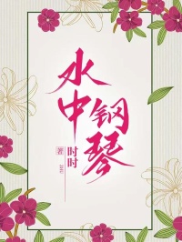 《水中钢琴》完结版在线试读 《水中钢琴》最新章节目录