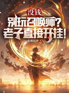 没钱别玩召唤师?老子直接开挂!