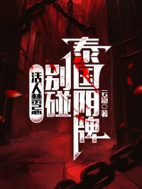 活人禁忌:别碰泰国阴牌杜浩李伟峰目录 活人禁忌:别碰泰国阴牌小说阅读