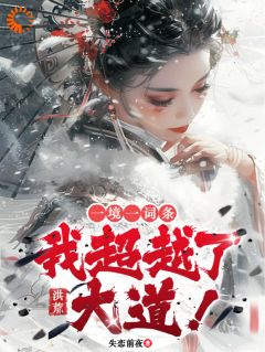 秦羽始麒麟by失恋前夜 洪荒:一境一词条,我超越了大道小说完整篇在线阅读