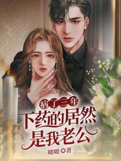 《病了三年下药的居然是我老公》大结局免费试读 《病了三年下药的居然是我老公》最新章节列表