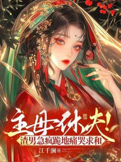 主母休夫!渣男急疯跪地痛哭求和