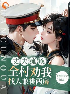 丈夫瘫痪!全村劝我找人兼祧两房