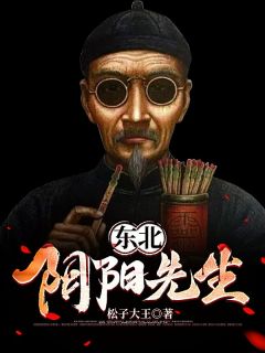 东北阴阳先生全集免费在线阅读（徐长生芳姑）