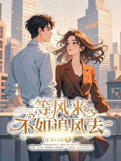 等风来,不如追风去