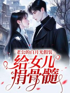 老公的白月光假装给女儿捐骨髓主角秦沐霖林清河小说精彩章节全文免费试读