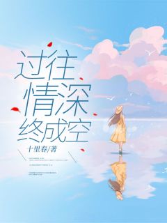 过往情深终成空顾莫北姜念小说结局精彩章节全文