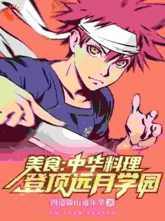 美食:中华料理,登顶远月学园