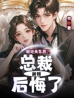 钟瑜杜芊芊 断绝关系后，总裁爸妈后悔了完结版在线阅读