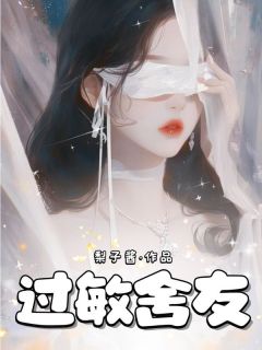 《过敏舍友》小说章节列表在线阅读 高小蕊小乐小说全文