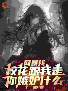 网曝我,校花跟我走了你嫉妒什么