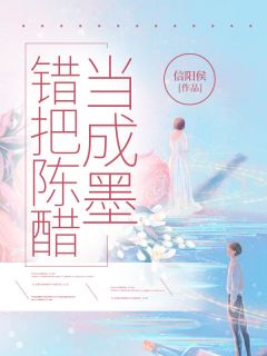 《错把陈醋当成墨》大结局精彩阅读 《错把陈醋当成墨》最新章节目录