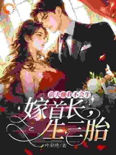 前夫嫌我不会生,嫁首长,生三胎