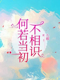 何若当初不相识