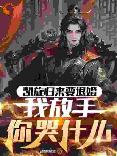 《凯旋归来要退婚，我放手你哭什么》陆羽李琼月章节目录在线试读